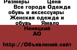 Размеры 52-66 › Цена ­ 7 800 - Все города Одежда, обувь и аксессуары » Женская одежда и обувь   . Ямало-Ненецкий АО